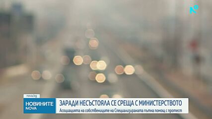 Над 300 камиона на пътната помощ излизат на протест в София