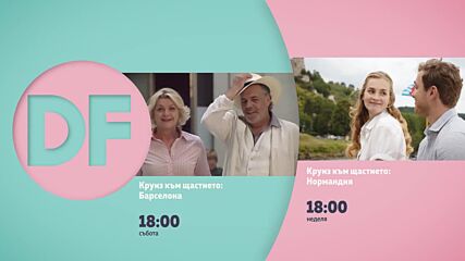 Романтични филми от 18.00 ч. по DIEMA FAMILY