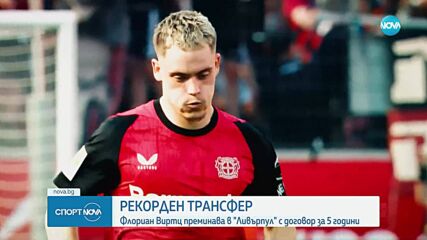 Рекорден трансфер