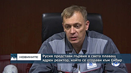 Академик Ломоносов - първият в света плаващ ядрен реактор потегли от Мурманск