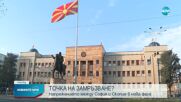 Нови дипломатически искри между София и Скопие