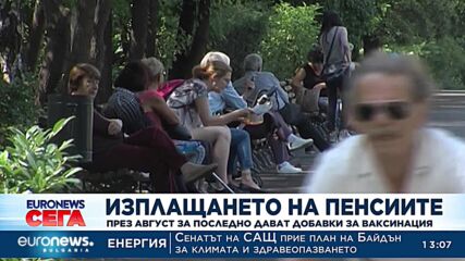 Изплащат последните пенсии със 75 лв. добавка