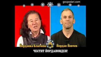 Блиц - Йорданка Благоева и Йордан Йовчев