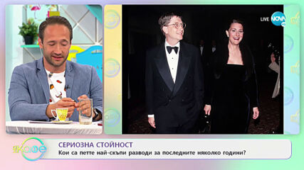 Кои са петте най-скъпи разводи за последните няколко години? - „На кафе” (10.05.2021)