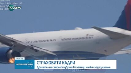 Самолет кацна аварийно на летището в Лос Анджелис след като двигателят му се възпламени