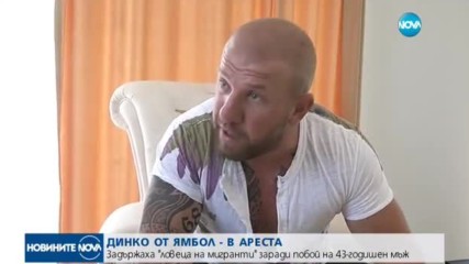 Динко от Ямбол попадна зад решетките