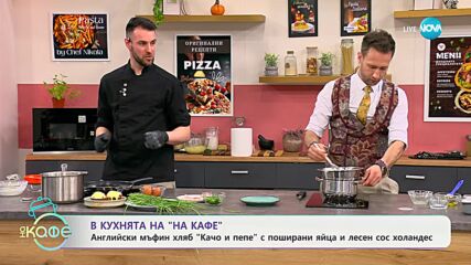 Рецептите днес: Английски мъфин хляб „Качо и пепе" - „На кафе“ (11.04.2024)