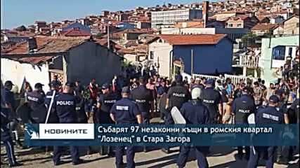 Събарят 97 незаконни къщи в ромския квартал "Лозенец" в Стара Загора