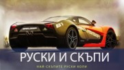 Най-скъпите руски коли