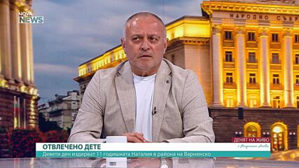 Какви могат да бъдат причините за изчезването на 11-годишната Наталия