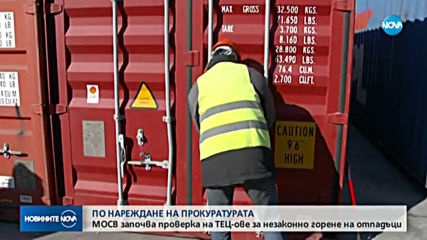 Гешев нареди незабавна проверка за горене на отпадъци в ТЕЦ-овете на Ковачки