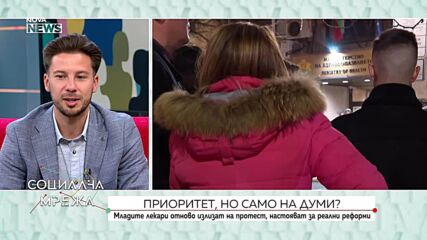 Младите лекари отново протестират: Искат реформи и достойно заплащане