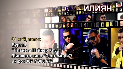 Илиян - 01.05.2015-реклама