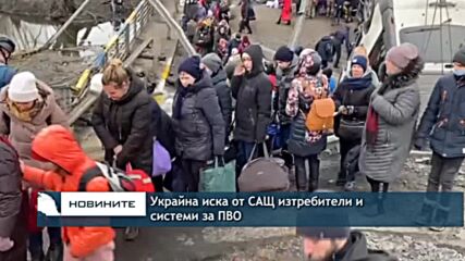 Украйна иска от САЩ изтребители и системи за ПВО