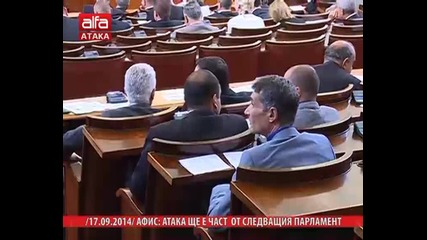 Афис: Атака ще е част от следващия парламент, 17.09.2014г.