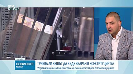Не кешът, а алтернативните методи за разплащане имат нужда от законова разпоредба, според финансов експерт