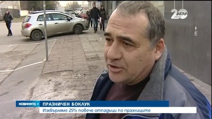25% повече боклук по празниците - разширено