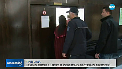 Поискаха постоянен арест за следователката, прикривала престъпник