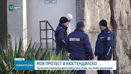 Пореден протест в Кюстендилско след катастрофата с коне, при която загина жена