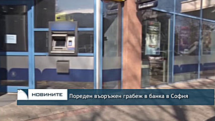 Пореден въоръжен грабеж в банка в София