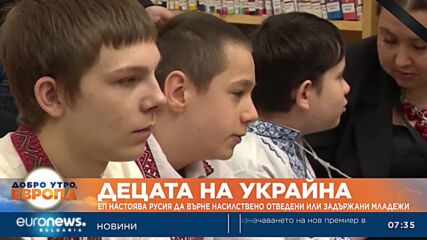 Децата на Украйна: ЕП настоя Русия да върне насилствено отведени или задържани младежи
