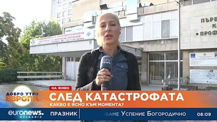 След катастрофата: Какво е ясно към момента?