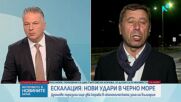 Капитан Димитър Димитров: Корабите избягват военния риск в Черно море, като плават край българския б