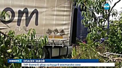Тир влезе в двор на къща в монтанско село