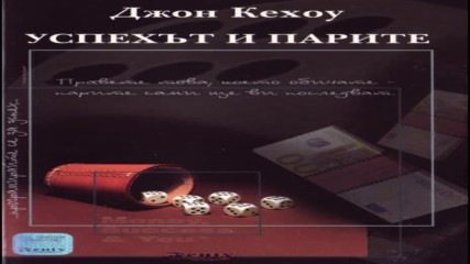Джон Кехоу - Успехът и парите (аудио книга на български език) от audiobookbg.com