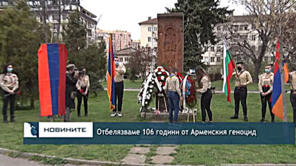 Отбелязваме 106 години от Арменския геноцид