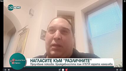 Проучване на фондация "Глас": Враждебността към ЛГБТИ хората намалява