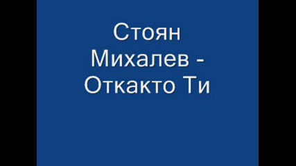 Стоян Михалев - Откакто Ти