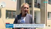 Повдигнаха обвинение на мъжа, запалил съпругата си в село Медовец