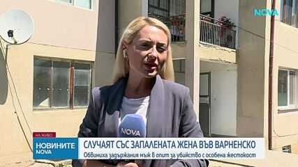 Повдигнаха обвинение на мъжа, запалил съпругата си в село Медовец