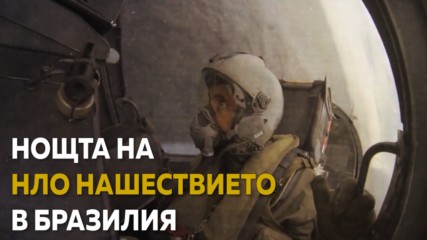 Нощта на НЛО в Бразилия