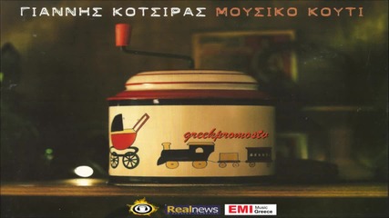 Γιάννης Κότσιρας - Δύο ξένοι - двама чужди