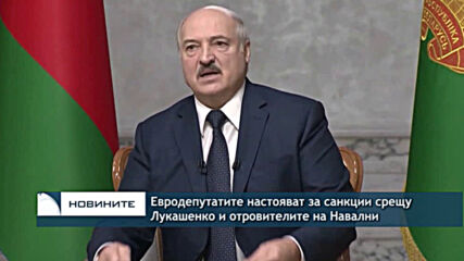Евродепутатите настояват за санкции срещу Лукашенко и отровителите на Навални