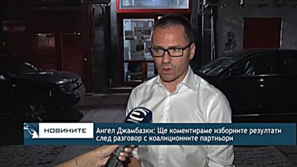 Ангел Джамбазки: Ще коментираме изборните резултати след разговор с коалиционните партньори