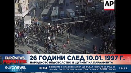 26 години след 10.01.1997 г. - Спомен за народното недоволство и щурма на парламента