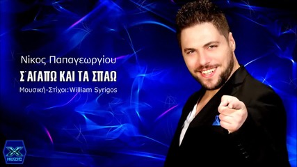 Nikos Papageorgiou - S`agapo Kai Ta Spao (new Single 2015)