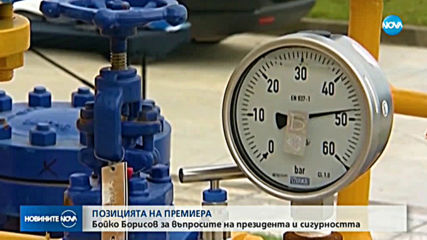ПОЗИЦИЯТА НА ПРЕМИЕРА: Бойко Борисов за въпросите на президента и сигурността