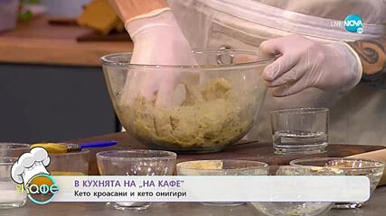 Рецептите днес: Кето кроасани и кето онигири - „На кафе” (09.02.2022)
