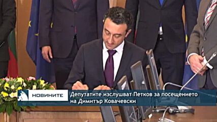 Депутатите изслушват Петков за посещението на Димитър Ковачевски