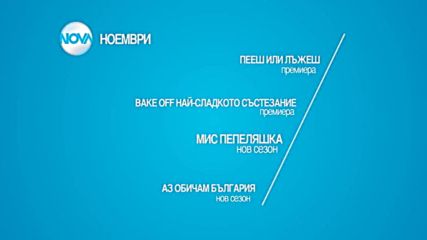 Втора част на сезон "2 в 1" през ноември по NOVA