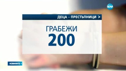 Нараства броят на престъпленията, извършени от деца