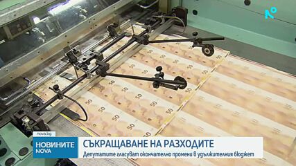 Депутатите гласуват окончателно промени в удължителния бюджет