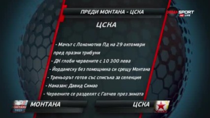 Преди Монтана - ЦСКА