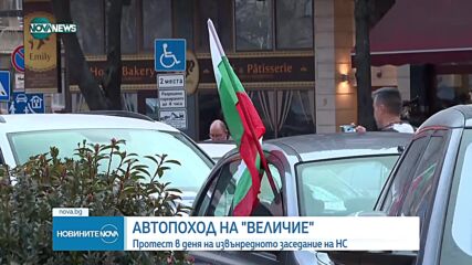 Автопоход на „Величие“: Протест в деня на извънредното заседание на НС