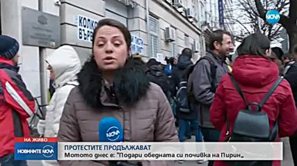 Протестите за Пирин продължават