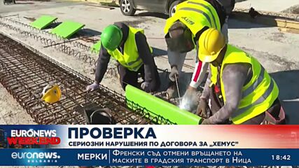 Проверка: Сериозни нарушения по договора за „Хемус“